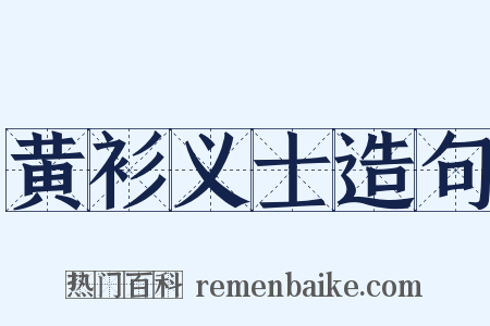 黄衫义士造句是什么意思的图片